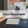 热点ap?热点app下载安装