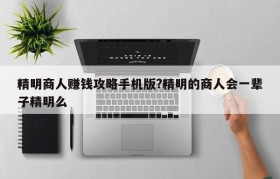 精明商人赚钱攻略手机版?精明的商人会一辈子精明么