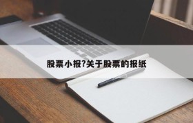 股票小报?关于股票的报纸