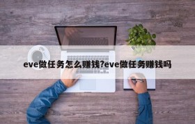 eve做任务怎么赚钱?eve做任务赚钱吗