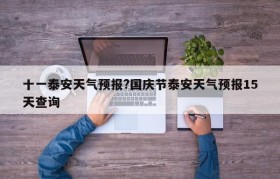 十一泰安天气预报?国庆节泰安天气预报15天查询