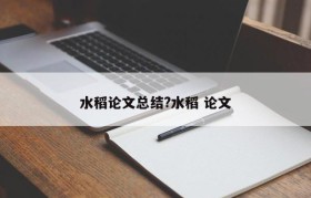 水稻论文总结?水稻 论文