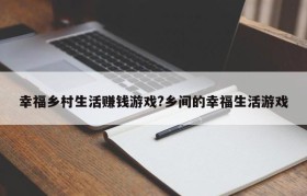 幸福乡村生活赚钱游戏?乡间的幸福生活游戏