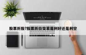 股票折股?股票折价交易是利好还是利空